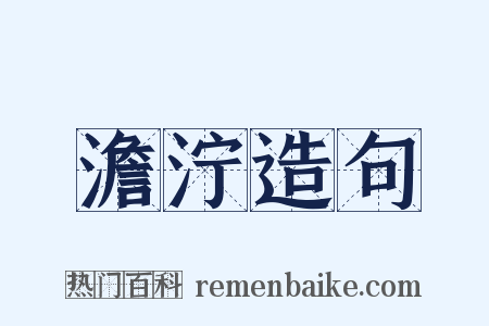 澹泞造句是什么意思的图片